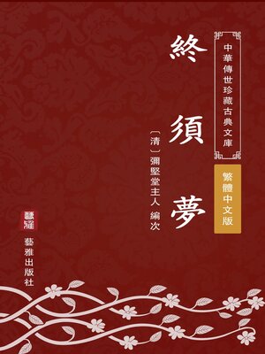 cover image of 終須夢（繁體中文版）